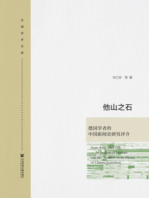 他山之石:德國學(xué)者的中國新聞史研究評介