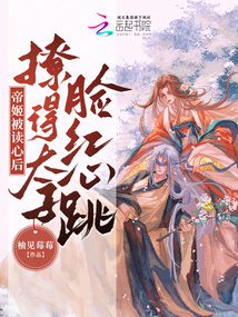 帝姬被讀心后，撩得太子臉紅心跳