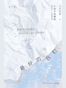 最好的我們(全三冊)