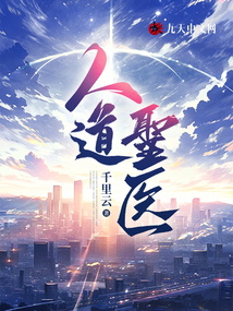 人道圣醫