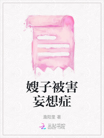 嫂子被害妄想癥