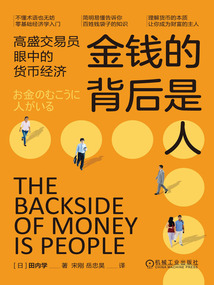 金錢的背后是人：高盛交易員眼中的貨幣經濟