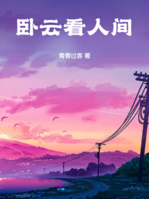 臥云看人間