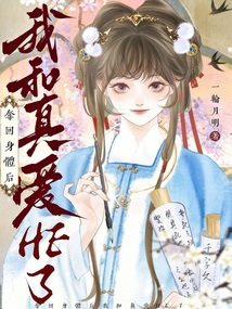 夺回身体后我和真爱HE了