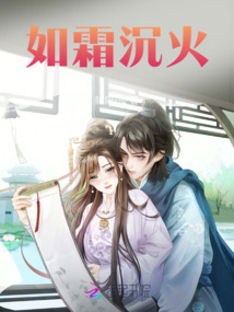 如霜沉火