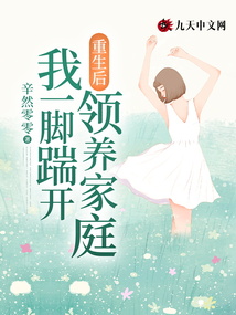 重生后，我一腳踹開領養家庭