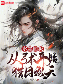 水墨面板:从弓术开始猎日巡天 cover