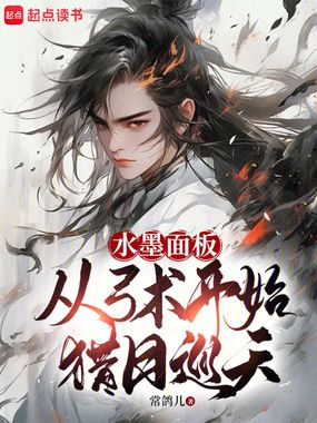 水墨面板:从弓术开始猎日巡天在线阅读