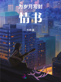 為歲月寫封情書