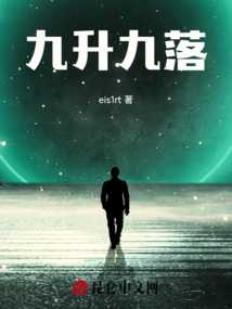 九升九落