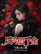 反殺假千金在線閱讀
