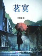 茗寞在线阅读
