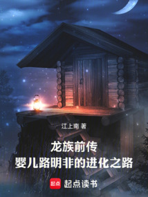 龍族前傳：嬰兒路明非的進化之路