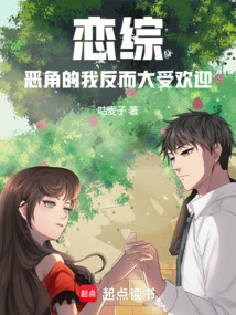 戀綜：惡角的我反而大受歡迎