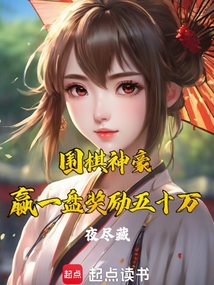 圍棋神豪:贏一盤獎勵五十萬