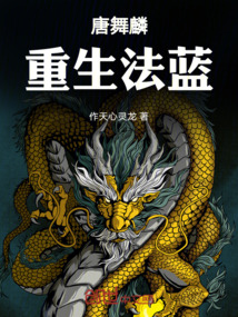 唐舞麟重生法藍