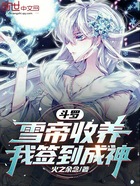 斗罗：雪帝收养，我签到成神在线阅读