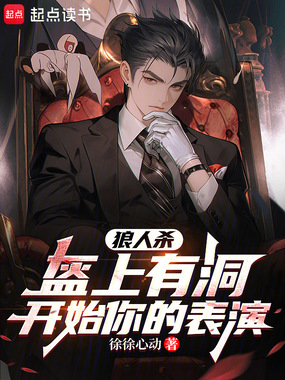 狼人杀:盔上有洞,开始你的表演在线阅读