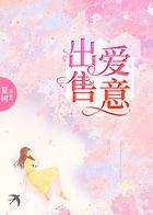 出售愛意在線閱讀