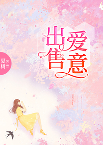 出售愛意