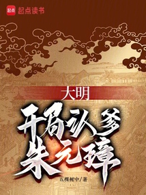 大明，開局認爹朱元璋