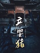 產嬰豬在線閱讀