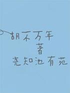 尧知池有苑在线阅读