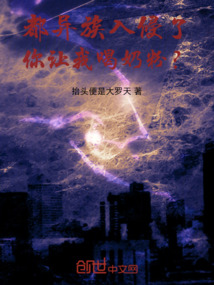 都異族入侵了,你讓我喝奶粉?