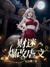 財(cái)迷爆改虐文