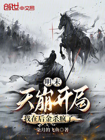 明末:天崩開局,我在后金殺瘋了