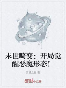 末世畸變：開局覺醒惡魔形態(tài)！