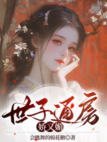 世子通房嬌又媚