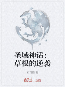 圣域神話：草根的逆襲