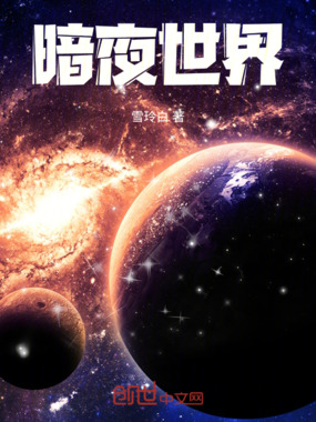 暗夜世界在线阅读
