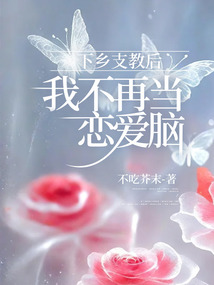 下鄉(xiāng)支教后，我不再當戀愛腦