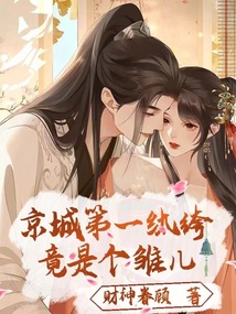 京城第一紈绔，竟是個雛兒！