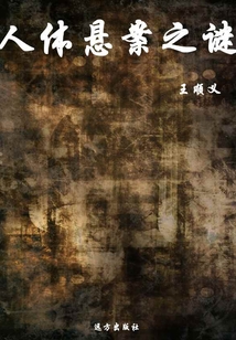 人體懸案之謎