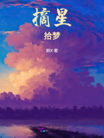 摘星拾夢