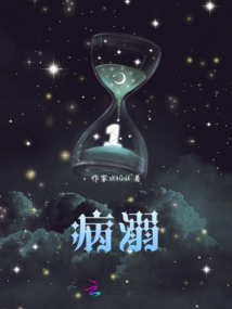 病溺