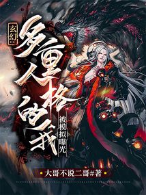 玄幻：多重人格的我，被模擬曝光