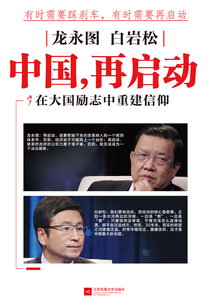 白巖松、龍永圖：中國，再啟動