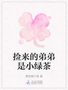 撿來的弟弟是小綠茶在線閱讀