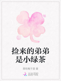撿來(lái)的弟弟是小綠茶