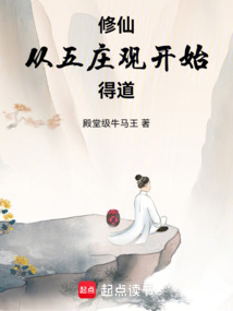 修仙：從五莊觀開始得道