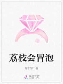荔枝會冒泡