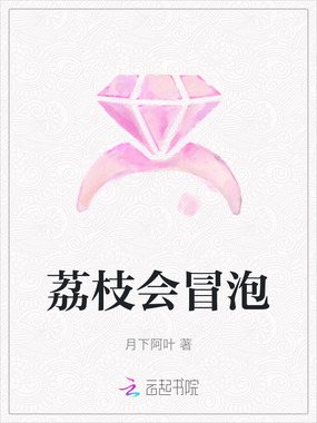 荔枝会冒泡在线阅读