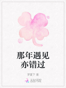 那年遇見亦錯過