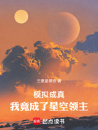 模拟成真：我竟成了星空领主在线阅读