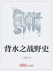 背水之戰野史