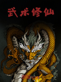 武術(shù)修仙